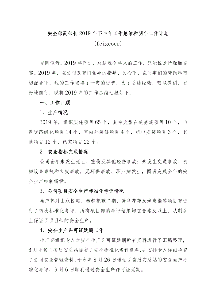 安全部副部长2019年下半年工作总结和明年工作计划.docx_第1页