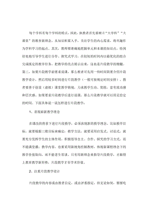 怎样进行片段教学和如何评价片段教学.docx