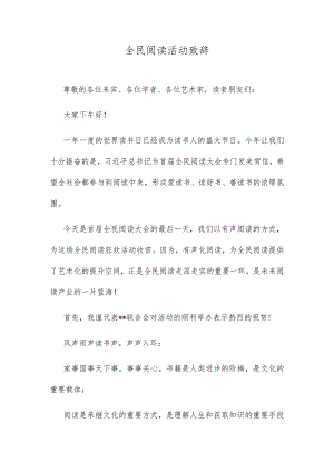 全民阅读活动致辞.docx