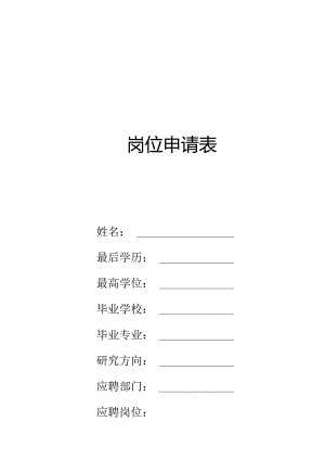 岗位申请表.docx