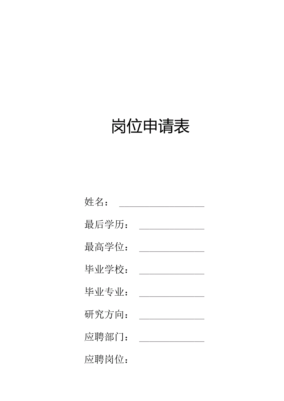 岗位申请表.docx_第1页