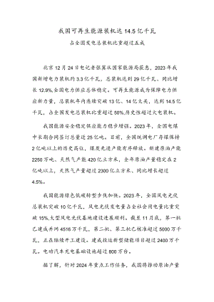 我国可再生能源装机达14.5亿千瓦.docx