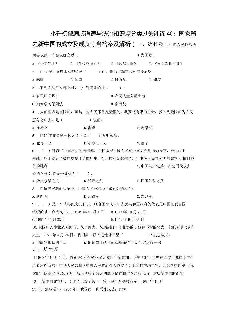 小升初部编版道德与法治知识点分类过关训练40：国家篇之新中国的成立及成就（含答案及解析）.docx_第1页