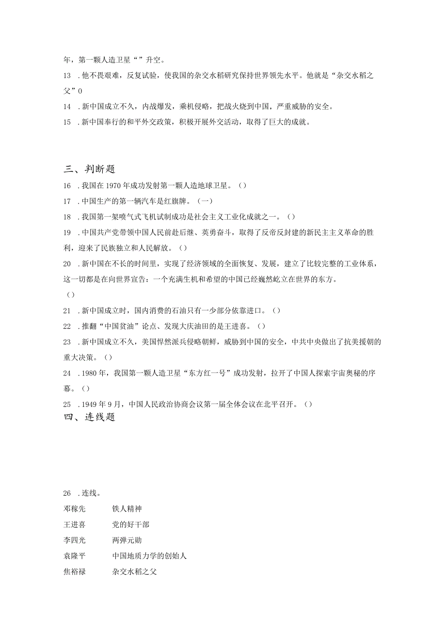 小升初部编版道德与法治知识点分类过关训练40：国家篇之新中国的成立及成就（含答案及解析）.docx_第2页