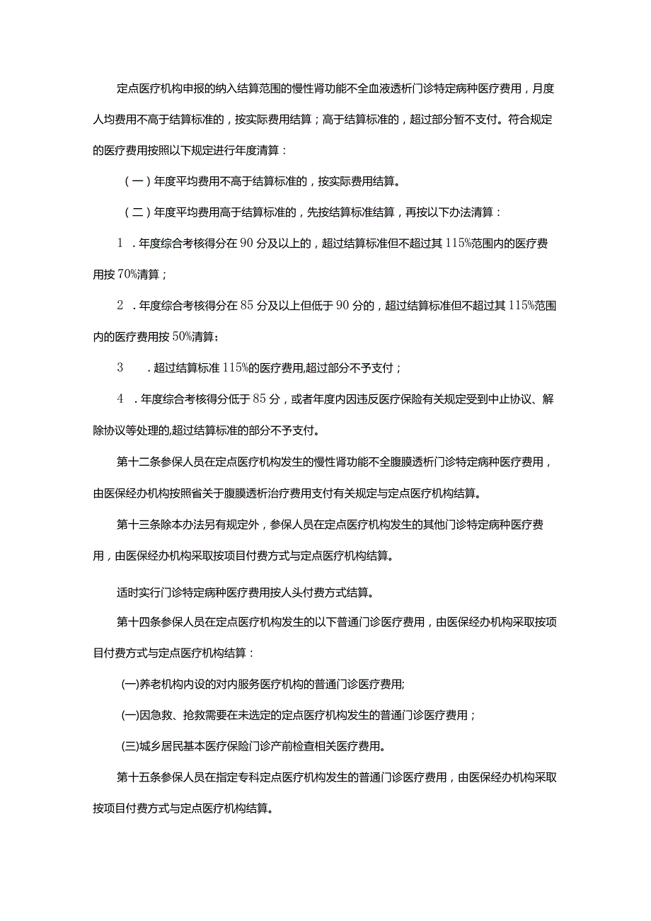 广州市医疗保障局广州市财政局广州市卫生健康委员会关于印发广州市社会医疗保险和生育保险医疗费用结算办法的通知.docx_第3页