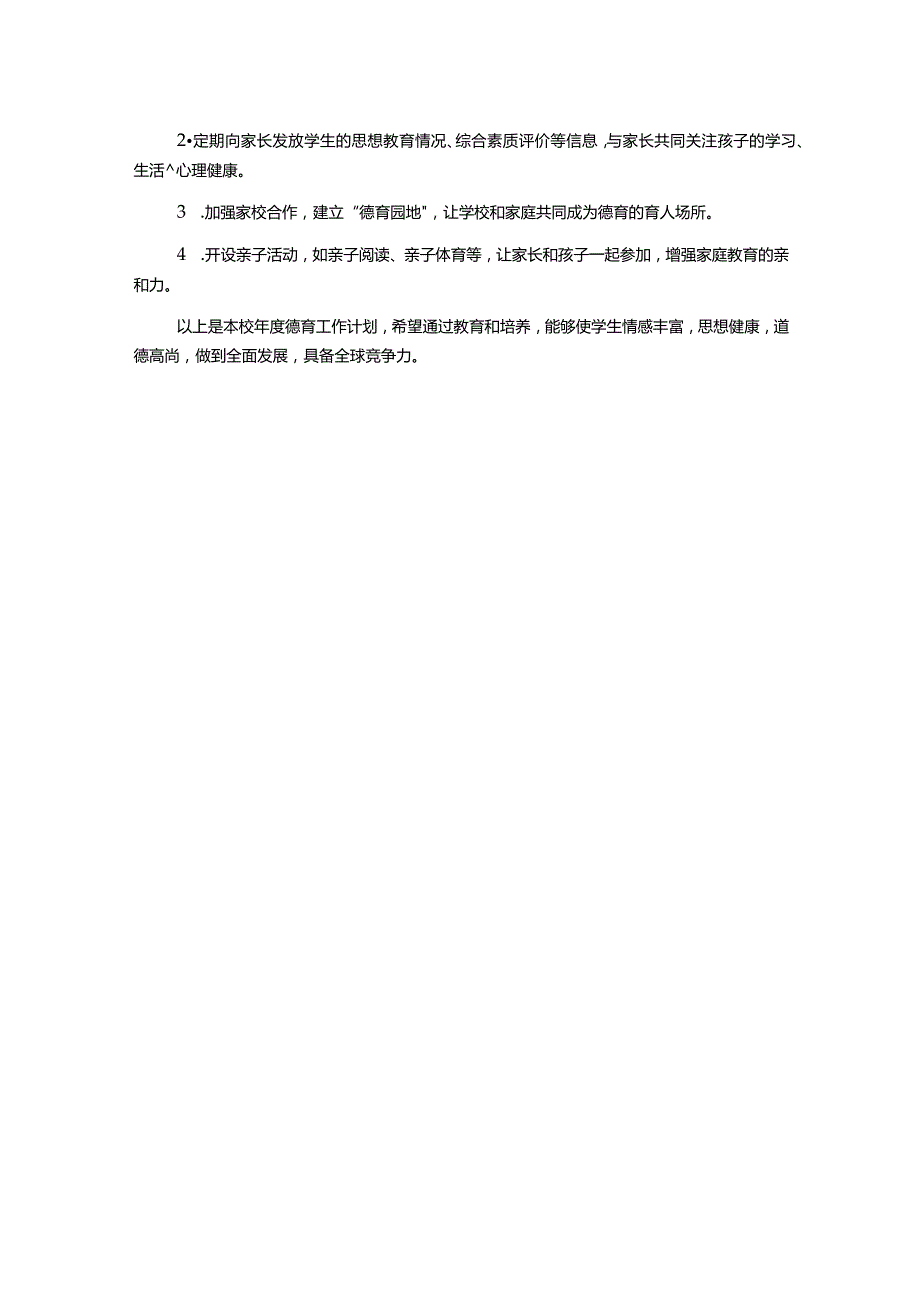 年度德育工作计划.docx_第2页