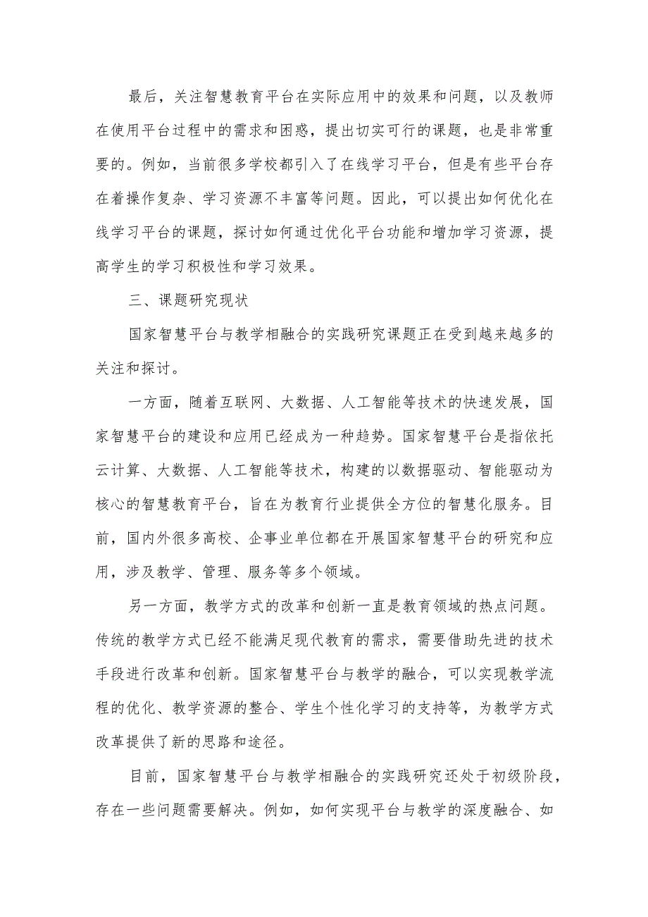 国家智慧平台与教学相融合的实践研究课题实施方案.docx_第3页