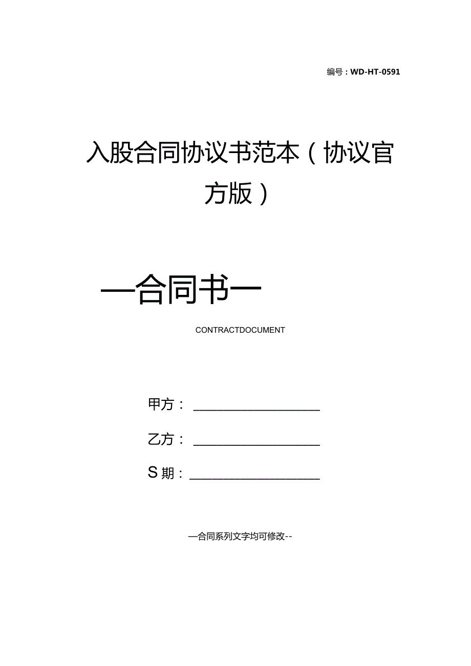 入股合同协议书范本(协议官方版).docx_第1页