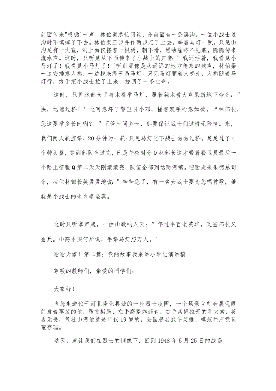 党的故事我来讲小学生演讲稿范文(精选12篇).docx_第2页