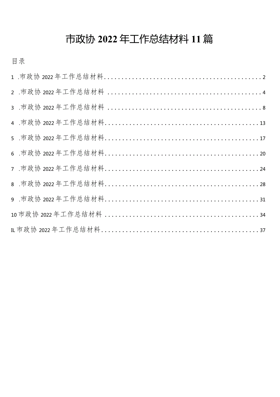 市政协2022年工作总结材料11篇.docx_第1页