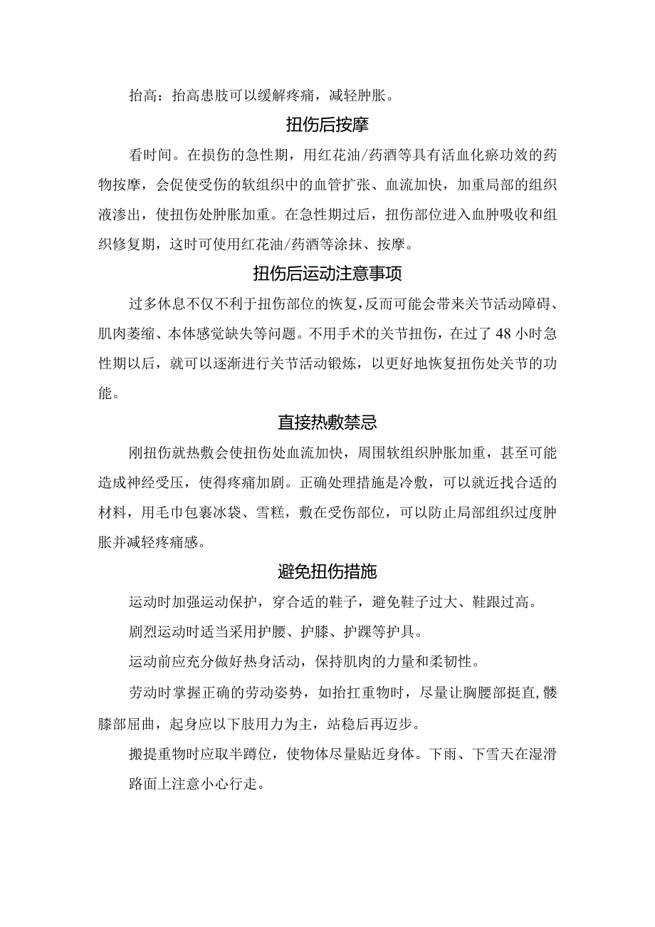 扭伤病理、容易扭伤情况、具体表现、家庭处理方法、注意事项及预防措施.docx_第2页