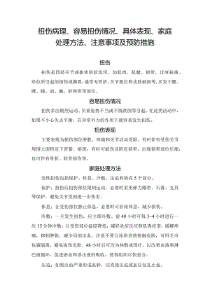 扭伤病理、容易扭伤情况、具体表现、家庭处理方法、注意事项及预防措施.docx