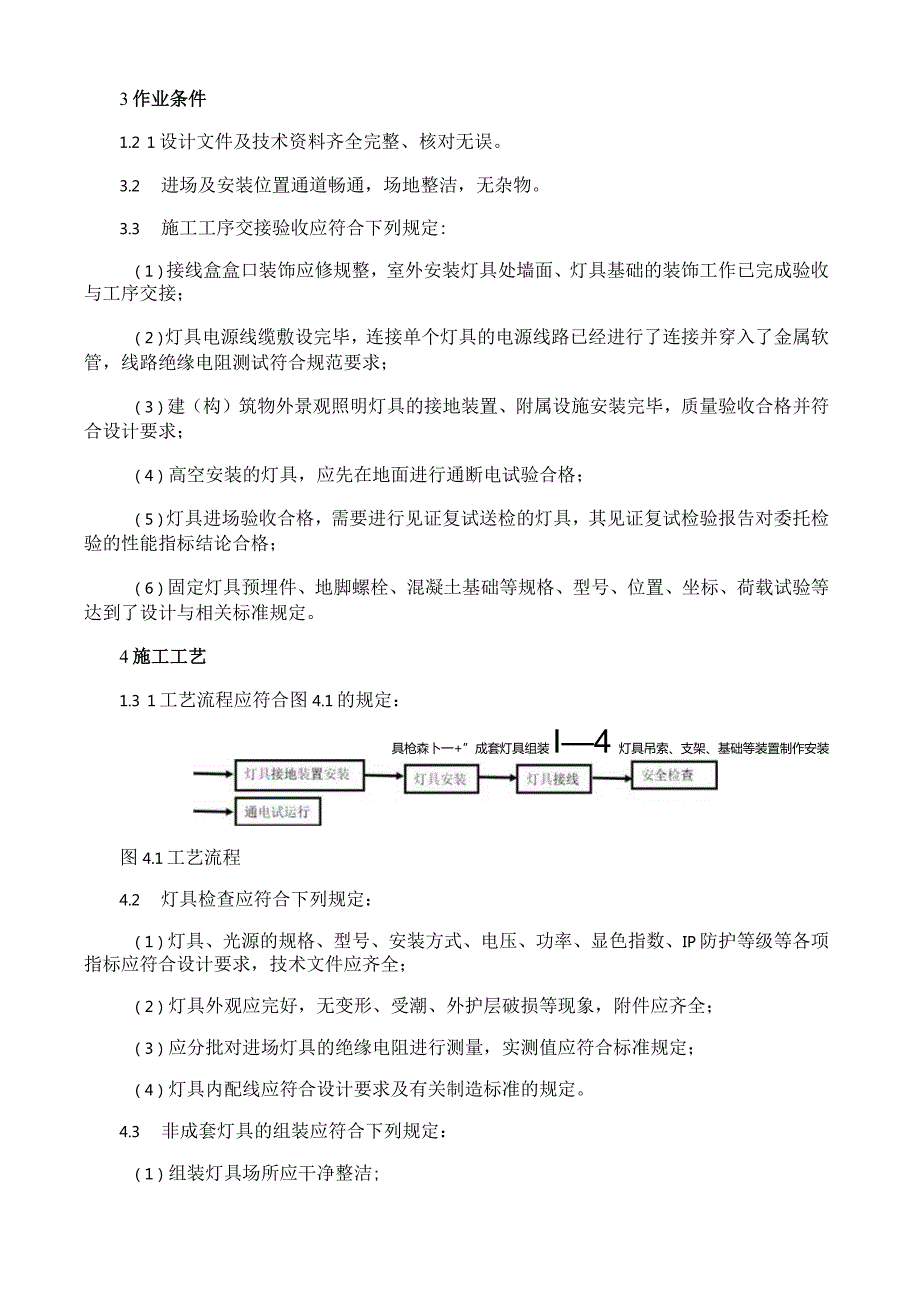 室外灯具安装施工工艺与方案规程.docx_第2页