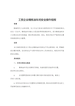 工贸企业精炼油车间安全操作规程.docx