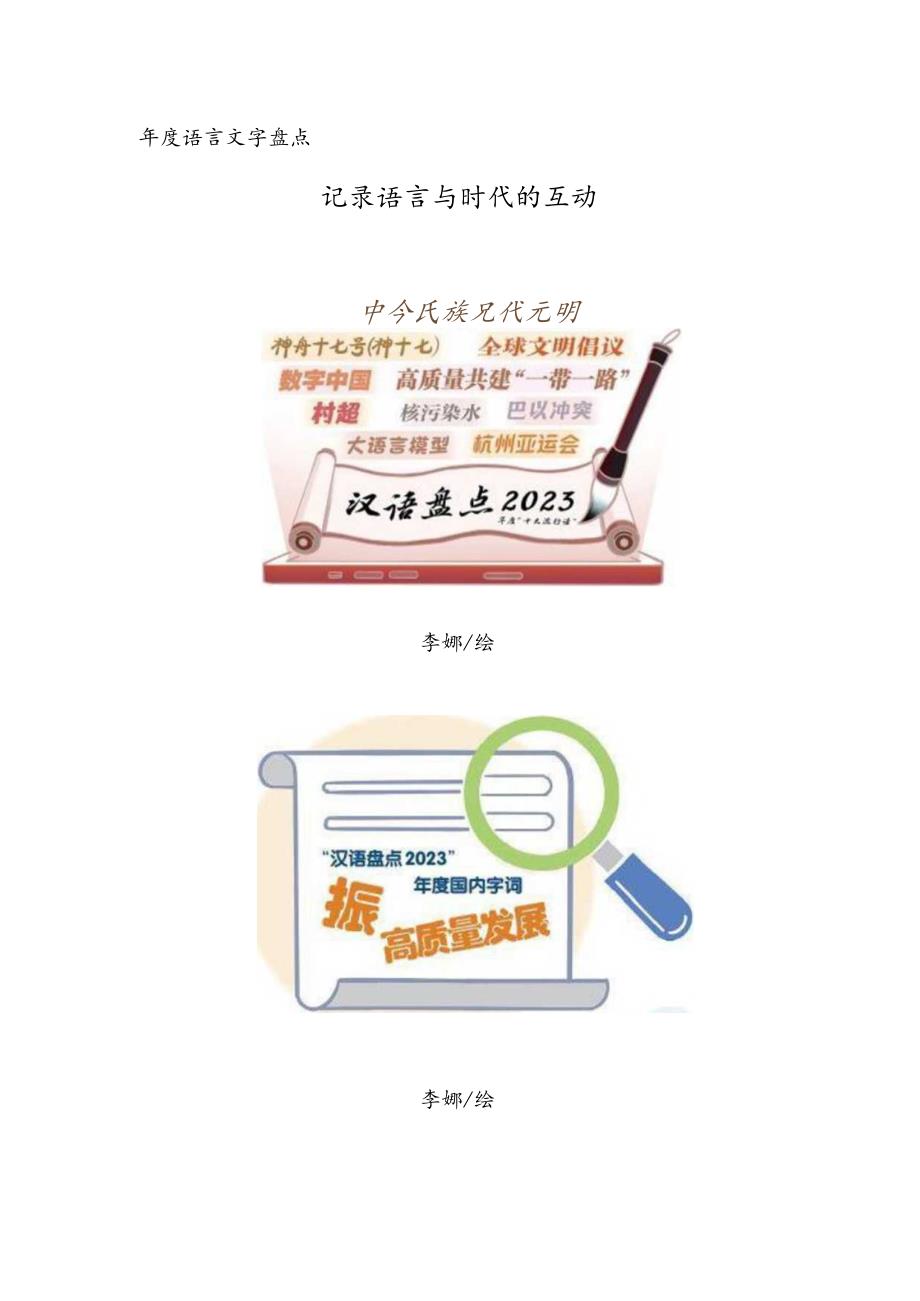 年度语言文字盘点——记录语言与时代的互动.docx_第1页