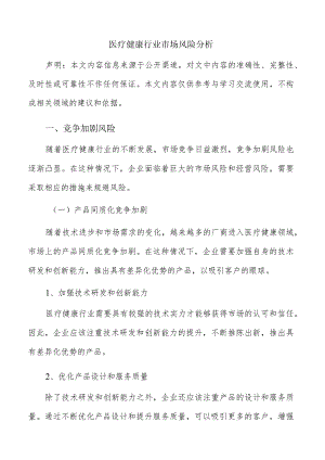 医疗健康行业市场风险分析.docx