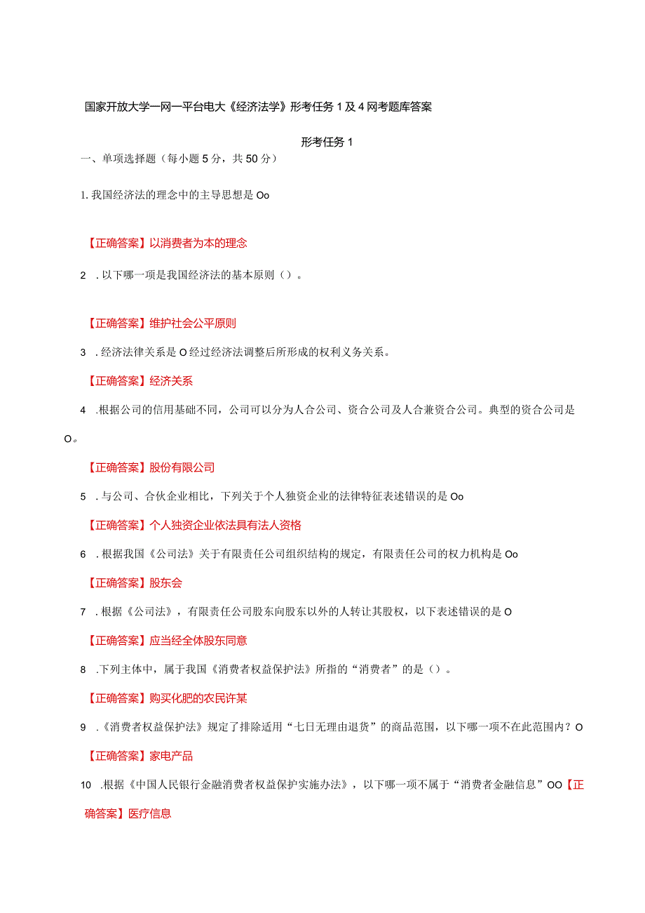 国家开放大学一网一平台电大《经济法学》形考任务1及4网考题库答案.docx_第1页