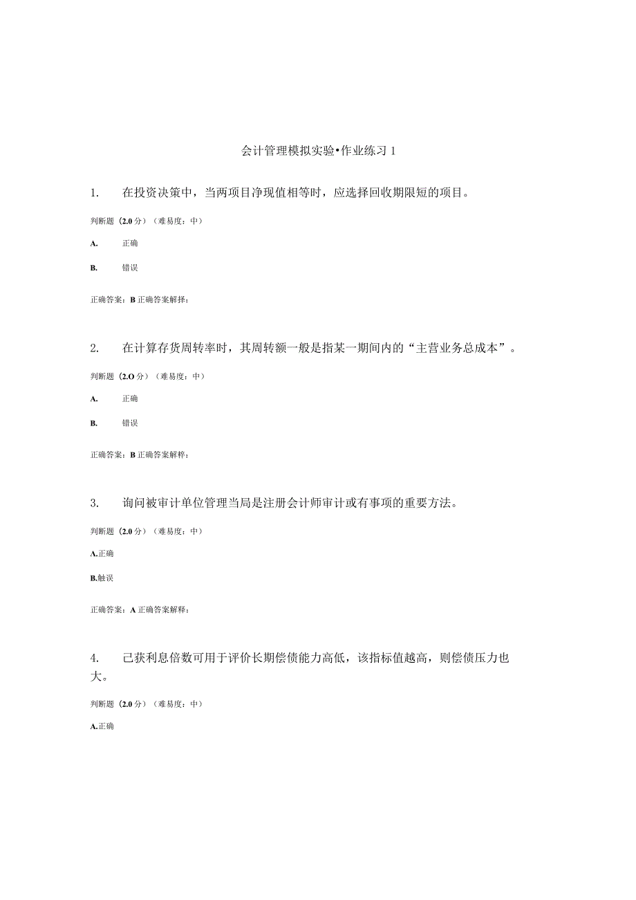 国开（电大）《会计管理模拟实验》作业练习（1-3）答案.docx_第1页