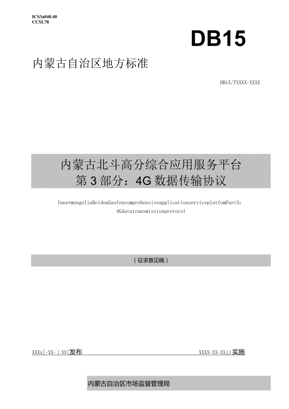 内蒙古北斗高分综合应用服务平台第3部分：4G数据传输协议.docx_第1页