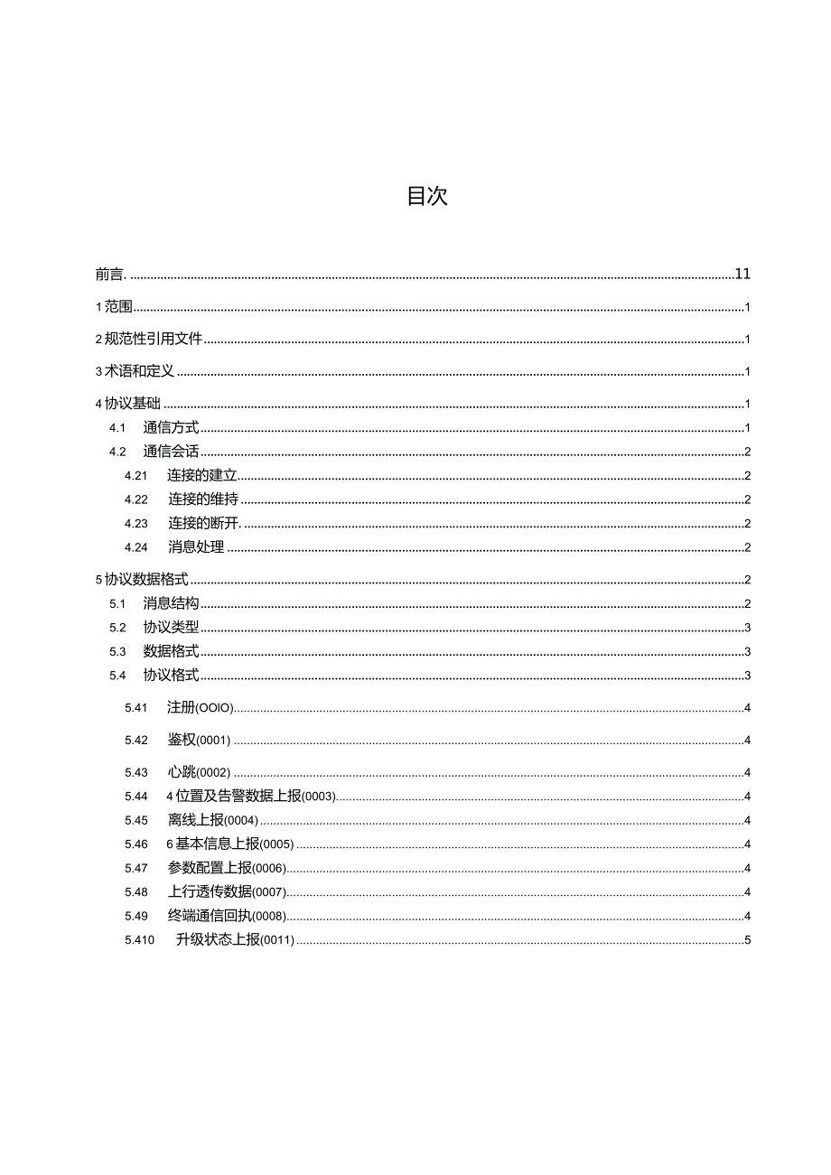 内蒙古北斗高分综合应用服务平台第3部分：4G数据传输协议.docx_第2页