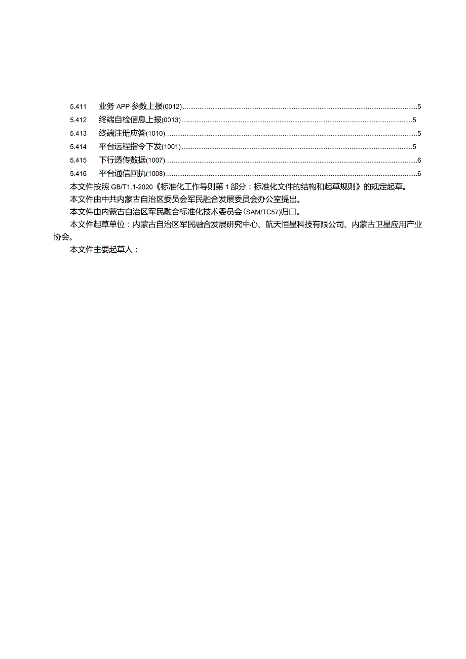 内蒙古北斗高分综合应用服务平台第3部分：4G数据传输协议.docx_第3页