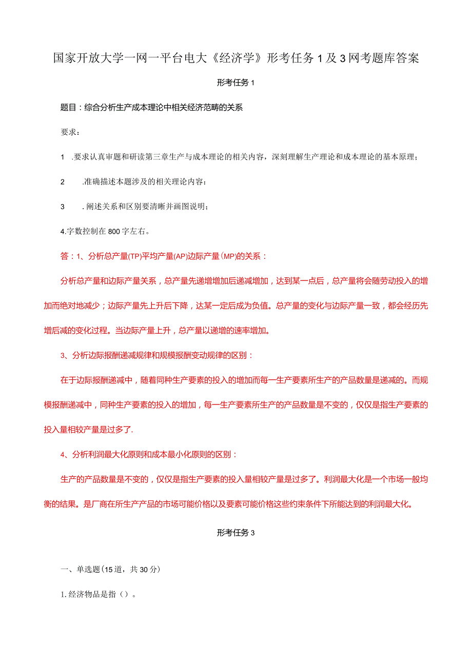 国家开放大学一网一平台电大《经济学》形考任务1及3网考题库答案.docx_第1页