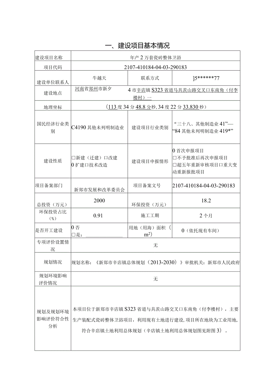 年产2万套瓷砖整体卫浴.docx_第1页