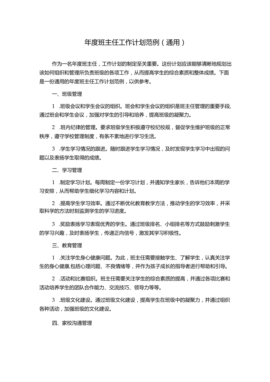 年度班主任工作计划范例（通用）.docx_第1页