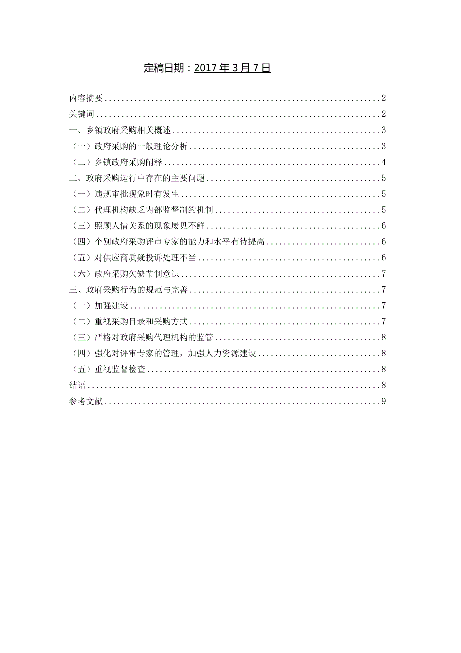 我国乡镇政府采购中存在的问题与对策分析.docx_第2页