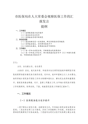 市医保局在人大常委会视察医保工作的汇报发言.docx