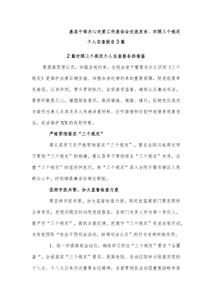 基层干部关心关爱工作座谈会交流发言、对照三个规定个人自查报告3篇.docx