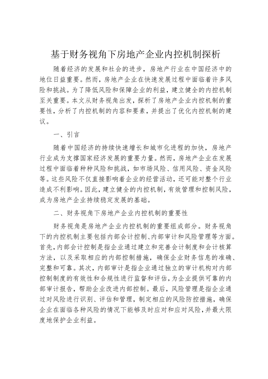 基于财务视角下房地产企业内控机制探析.docx_第1页