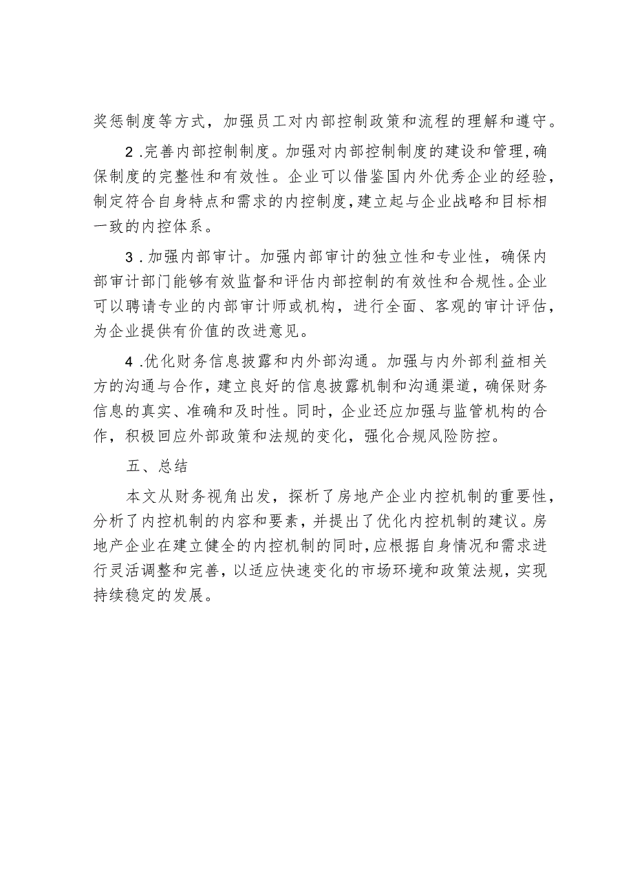 基于财务视角下房地产企业内控机制探析.docx_第3页