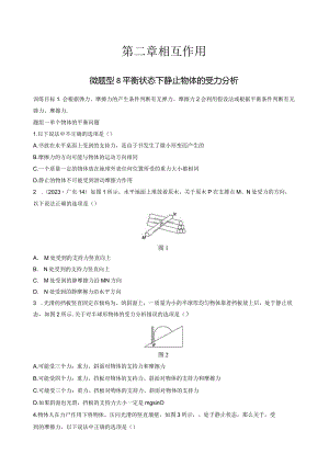 微专题8平衡状态下静止物体的受力分析.docx