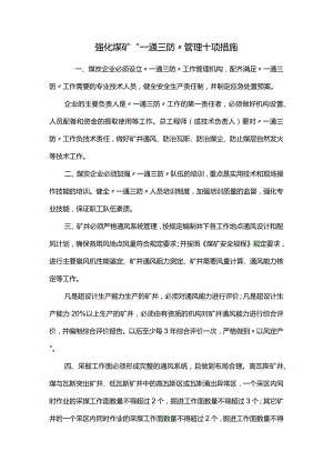 强化煤矿“一通三防”管理十项措施.docx