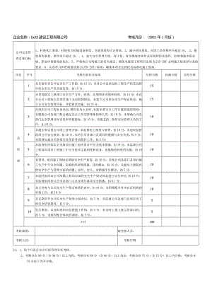 安全生产目标管理考核表.docx