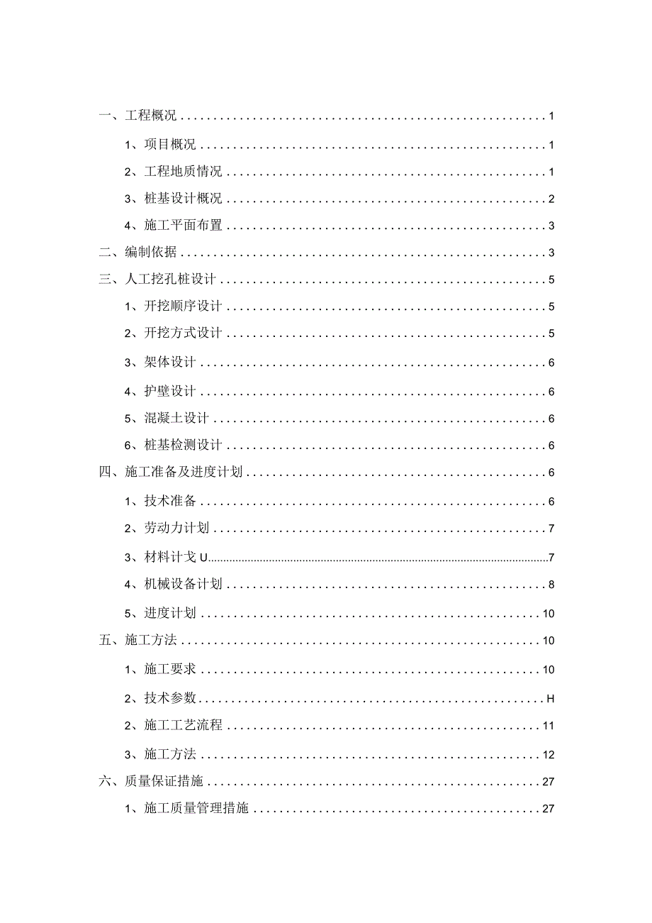 地下基础工程人工挖孔桩安全专项施工方案.docx_第1页