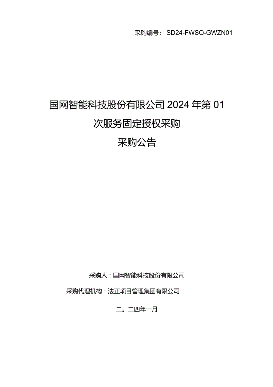 国网智能科技股份有限公司2024年第01次服务固定授权采购采购文件采购采购编号：SD24-FWSQ-GWZN01.docx_第1页