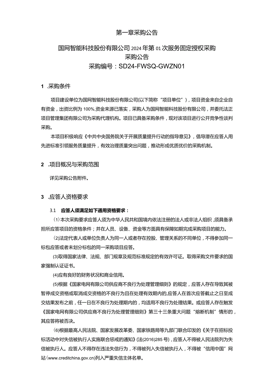 国网智能科技股份有限公司2024年第01次服务固定授权采购采购文件采购采购编号：SD24-FWSQ-GWZN01.docx_第2页