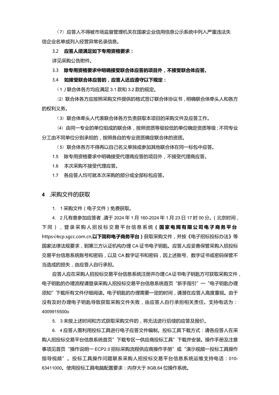 国网智能科技股份有限公司2024年第01次服务固定授权采购采购文件采购采购编号：SD24-FWSQ-GWZN01.docx_第3页