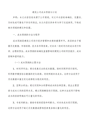 建筑公司成本预测与计划.docx