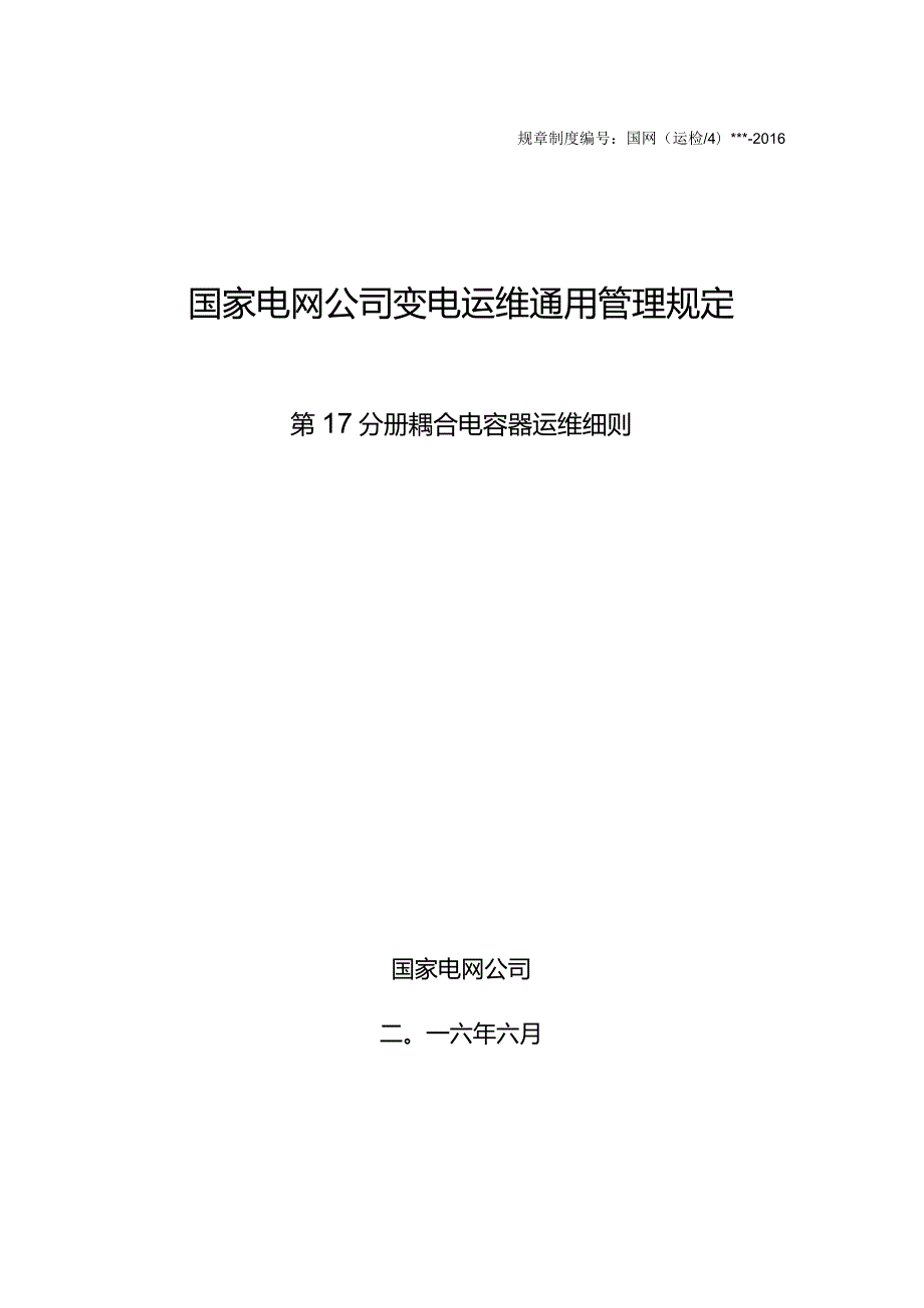 国家电网公司变电运维通用管理规定第17分册耦合电容器运维细则--试用版.docx_第1页