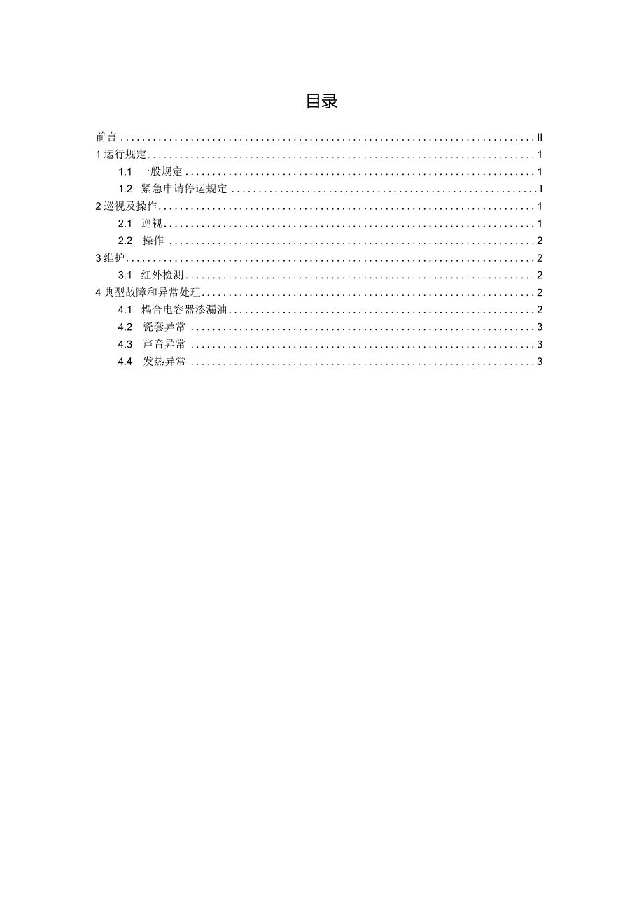 国家电网公司变电运维通用管理规定第17分册耦合电容器运维细则--试用版.docx_第2页