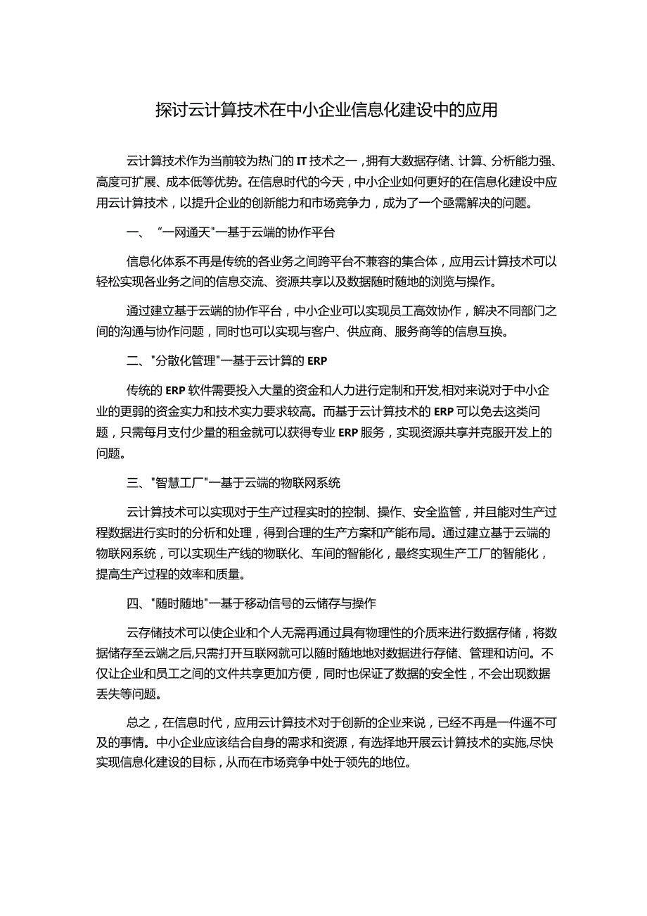 探讨云计算技术在中小企业信息化建设中的应用.docx_第1页