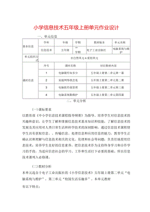 小学信息技术五年级上册单元作业设计优质案例20页.docx