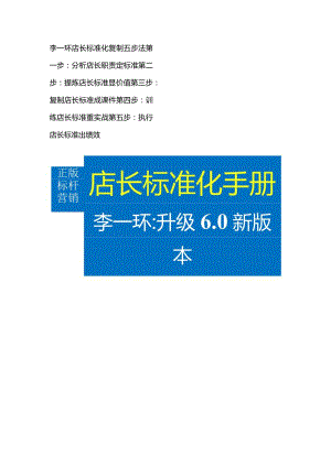 店长标准化复制培训：连锁门店标准化手册编写模板与黄埔店长手册.docx