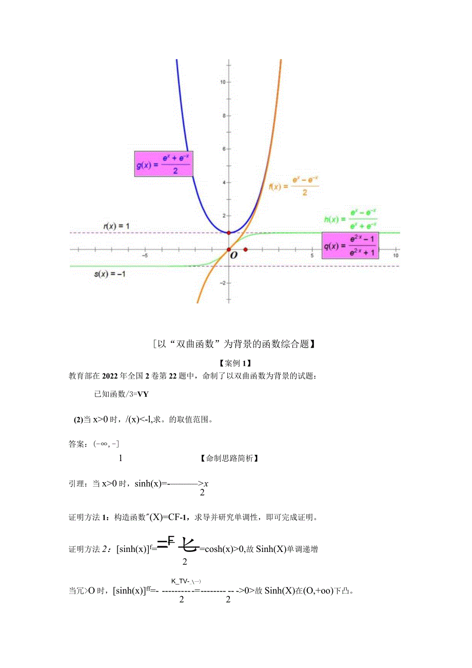 刘蒋巍：以“双曲函数、反双曲函数”类型的函数为背景的函数综合题命题研究.docx_第2页