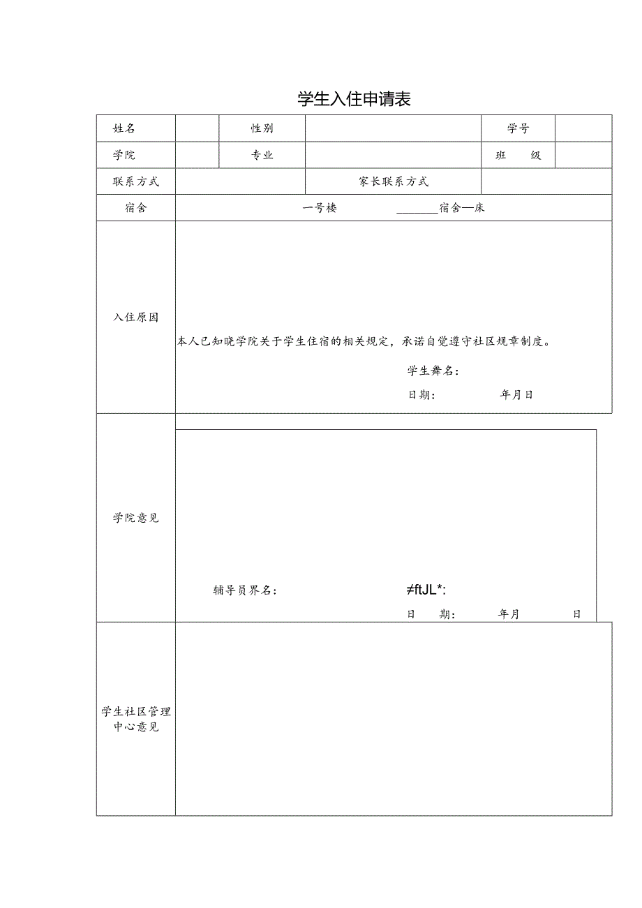 学生入住申请表.docx_第1页