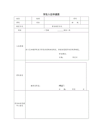 学生入住申请表.docx