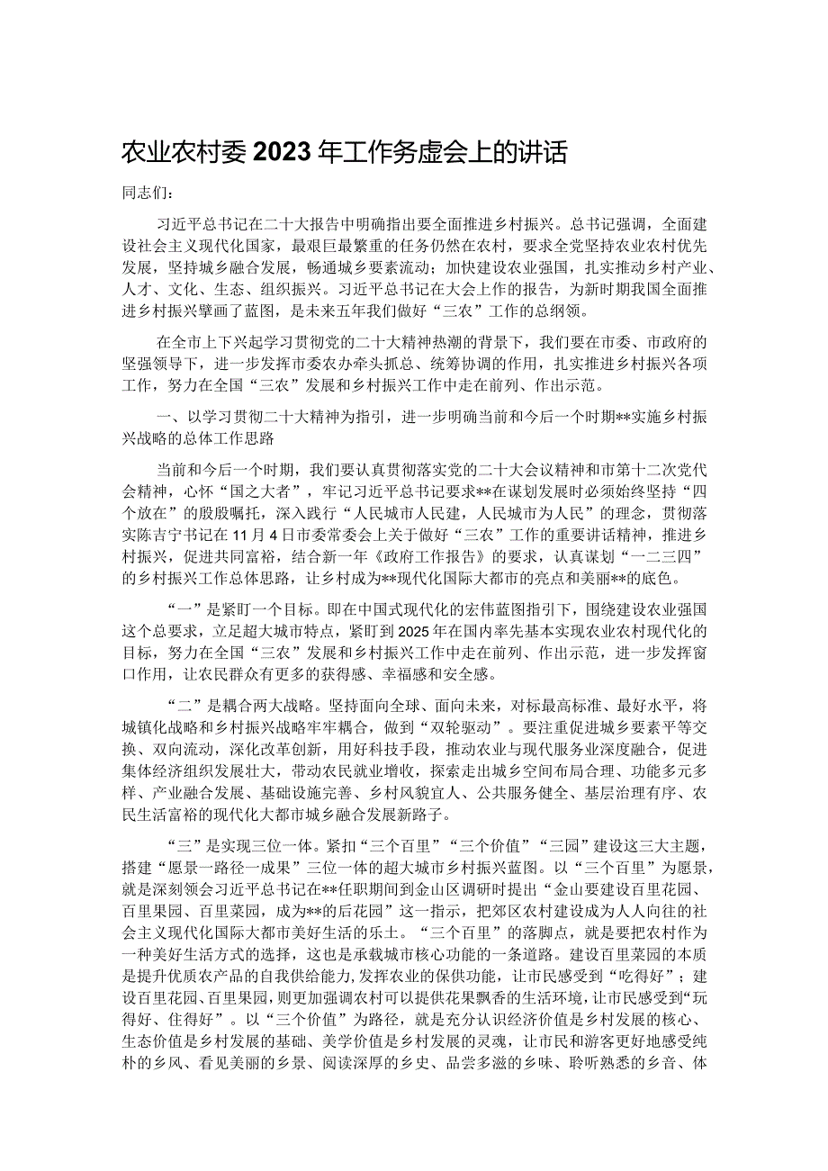 农业农村委2023年工作务虚会上的讲话.docx_第1页